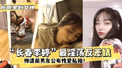 爆料-网曝门事件长春李婷最淫荡反差婊 惨遭前男友公布性爱私拍-口交丝袜泄密