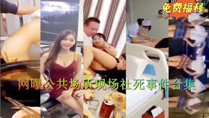 爆料-网曝公共场所社死事件合集-户外社死处女
