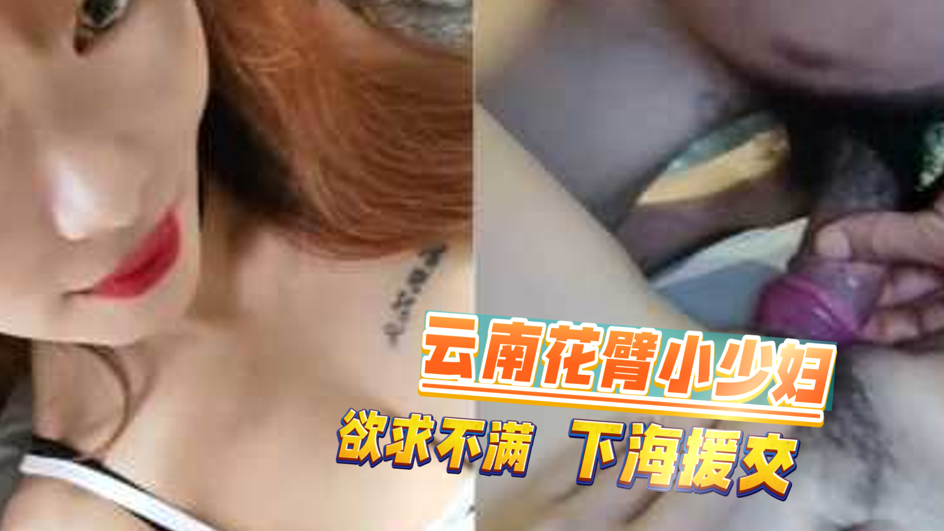 爆料-云南花臂小少妇叶夏柳 欲求不满背着老公下海援交-纹身跳舞苗条