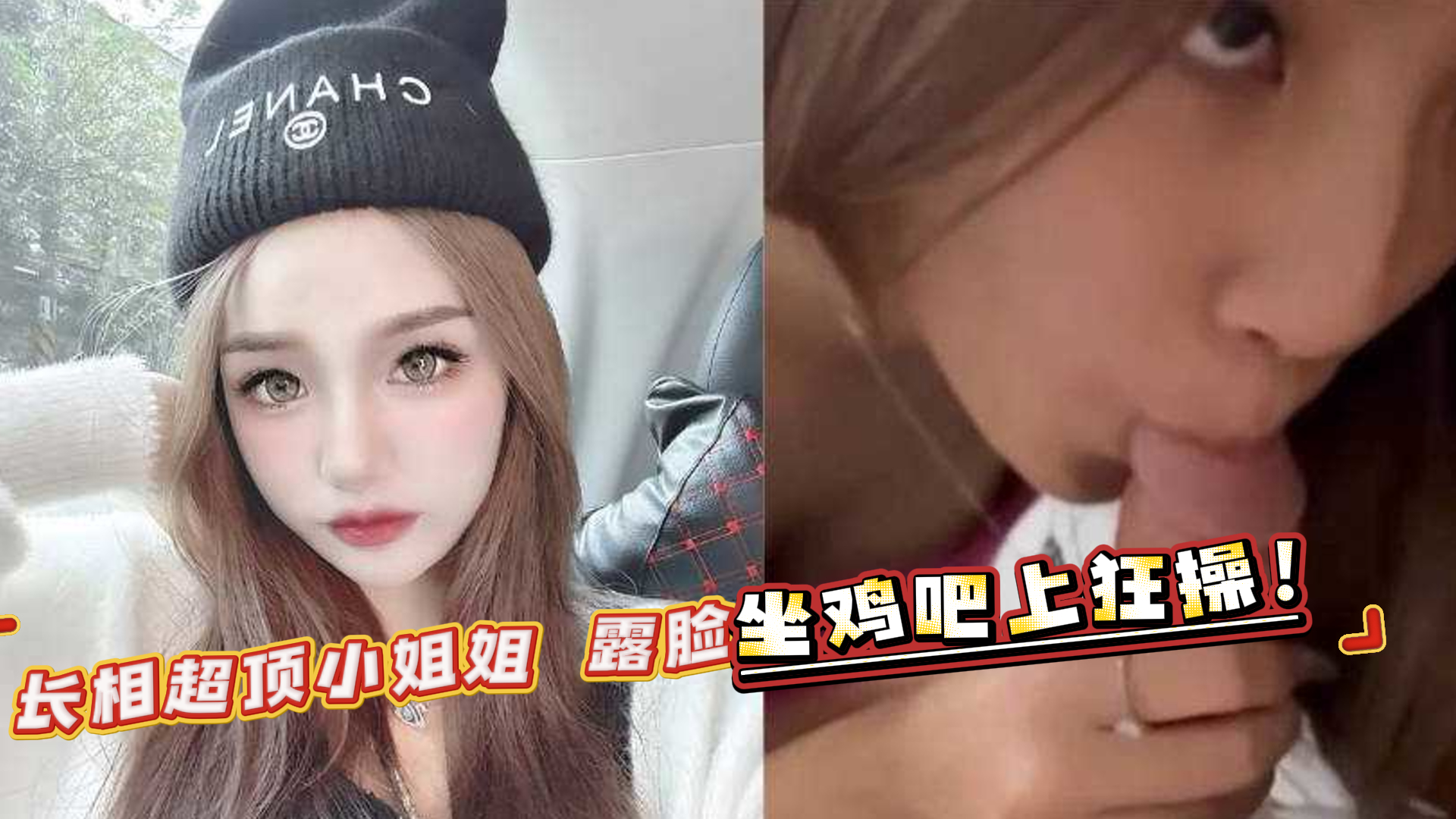 爆料-长相超顶的小姐姐卖力帮男友泄欲口交-露脸女上尤物