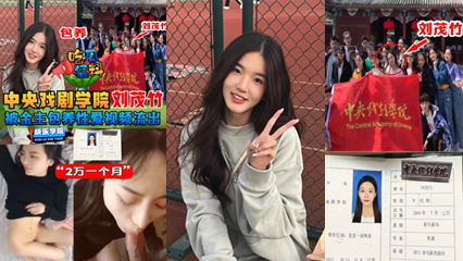 爆料-中央戏剧学院刘茂竹被金主爸爸包养，拍摄性爱视频流出-学生传教流出