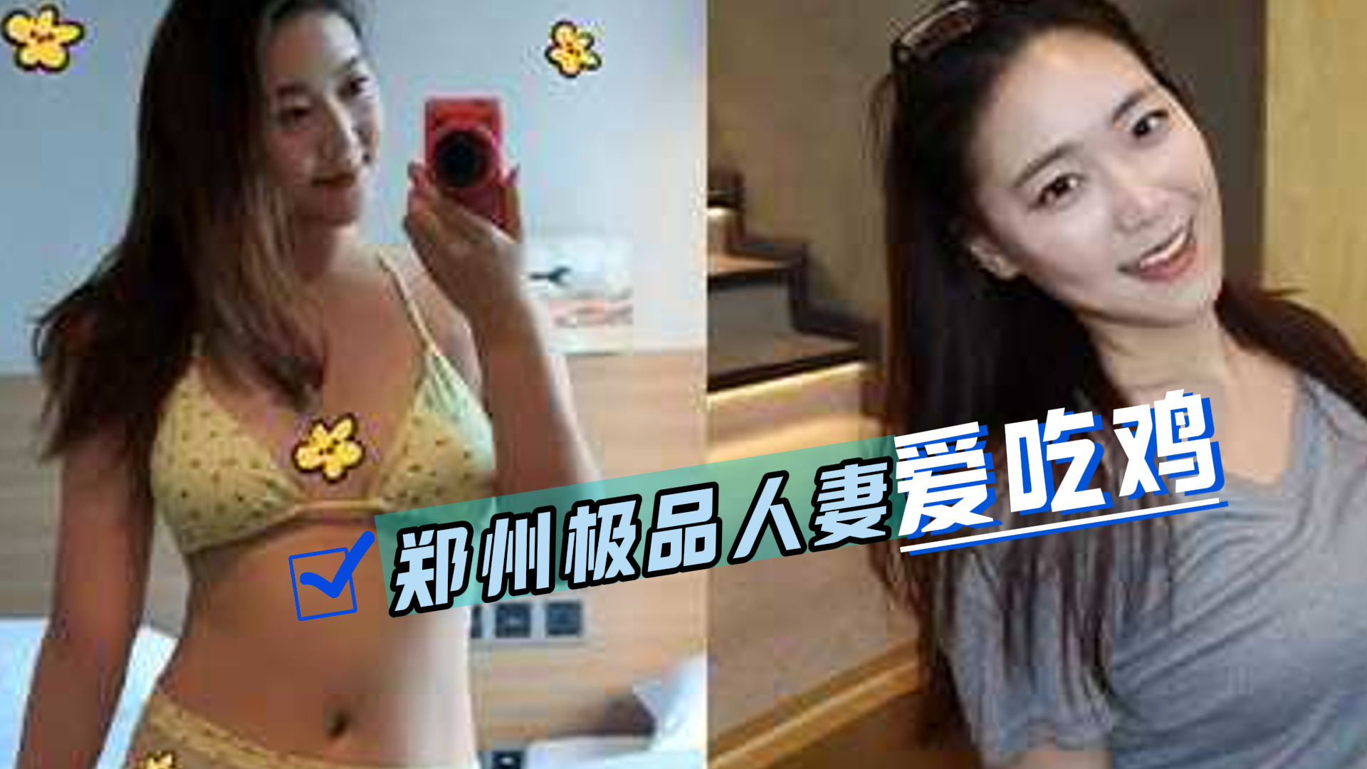 爆料-郑州极品人妻出轨约炮流出不雅视频-吃鸡风骚少妇