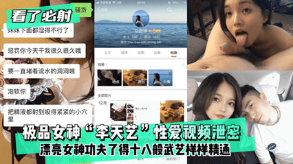 吃瓜-网爆泄密极品女神李天艺 性爱视频泄密 漂亮女神功夫了得-后入口交泄密