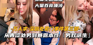 吃瓜-深圳处男门事件 18岁就人生巅峰后续-处男调教双飞