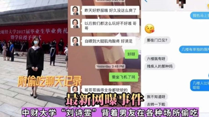 吃瓜-网曝事件中财大学刘诗雯背着男友在各种场所偷吃-学生出轨绿帽