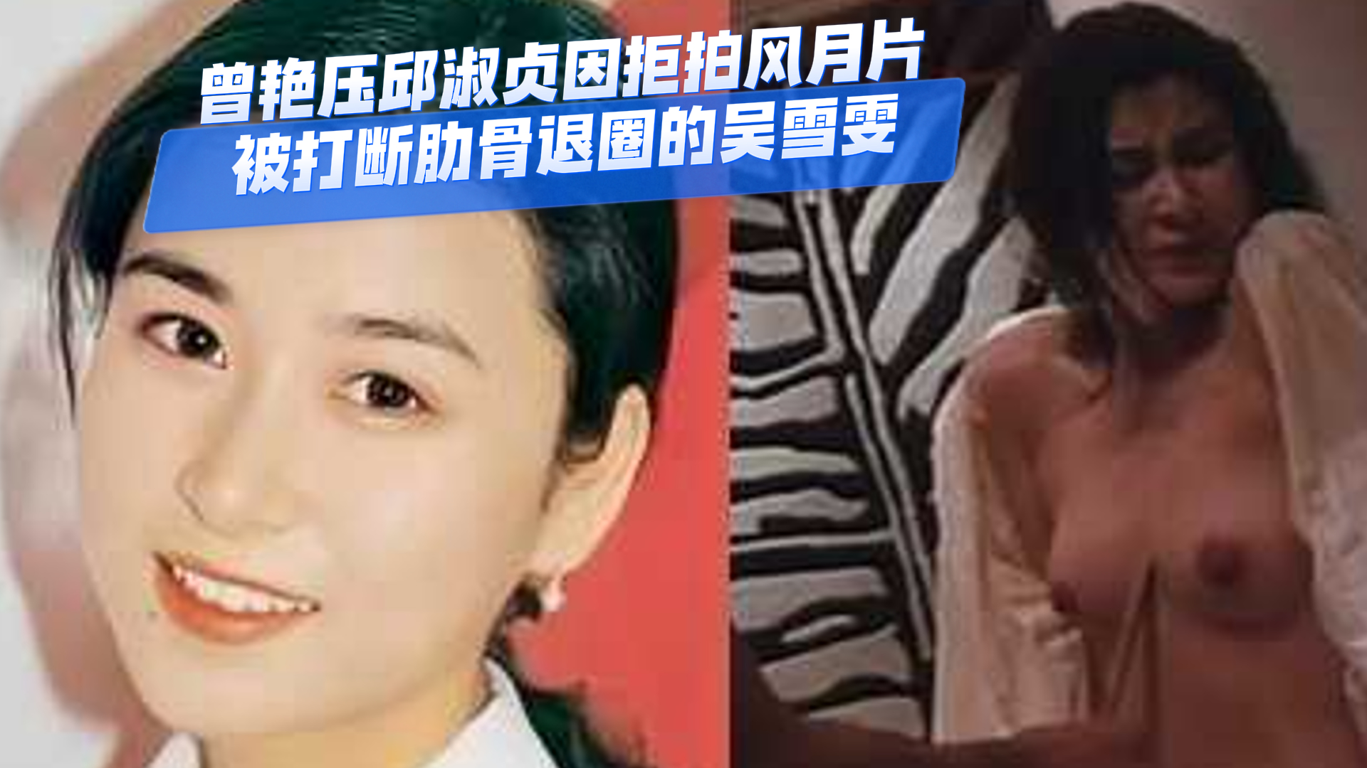 吃瓜-曾艳压邱淑贞因拒拍风月片被打断肋骨退圈的吴雪雯-明星漏点剧情