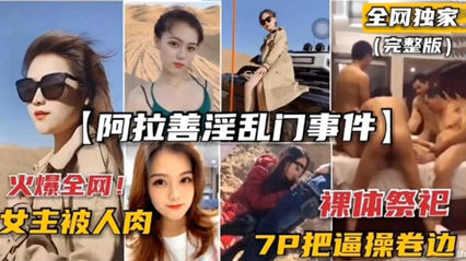 吃瓜-阿拉善淫乱门事件 裸体祭祀，7P把逼操卷边-后入多人母狗