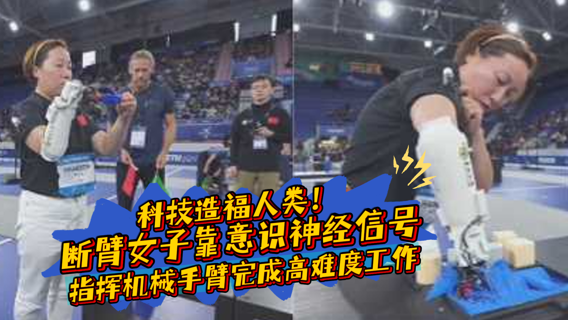 吃瓜-断臂女子靠意识神经信号指挥机械手臂完成高难度动作-社会科技新闻