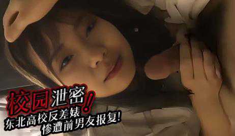 自拍-校园泄密东北高校反差婊惨遭前男友报复泄密性爱视频-学生反差母狗