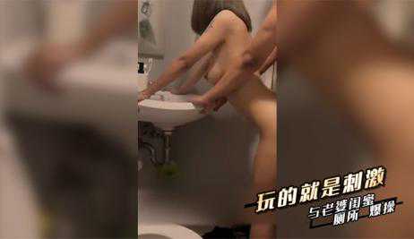 自拍-玩的就是刺激,与老婆闺蜜厕所爆操-偷拍后入厕所