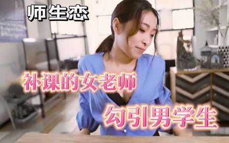 自拍-师生恋，补课的女老师，勾引男学生-师生自慰淫荡