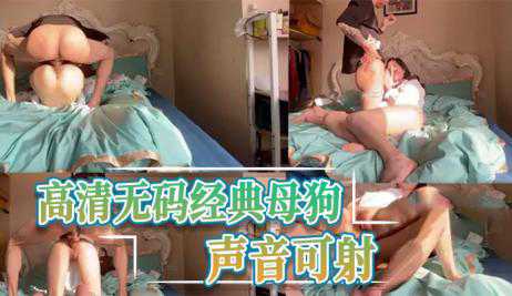自拍-高清无码经典母狗，声音可射-口交少女萝莉