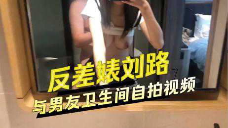 自拍-反差婊刘路与男友卫生间自拍视频 -情侣反差后入