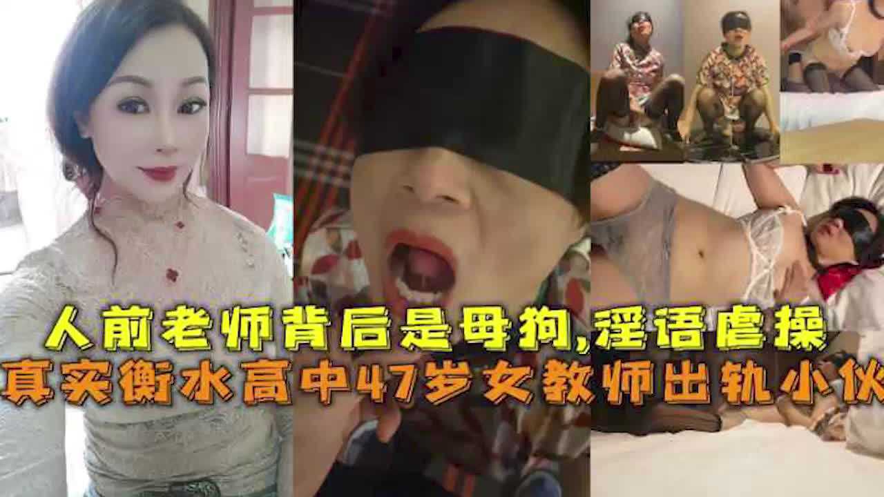 吃瓜-真实衡水高中47岁女教师出轨小伙，人前老师背后是母狗,淫语虐操-出轨母狗教师