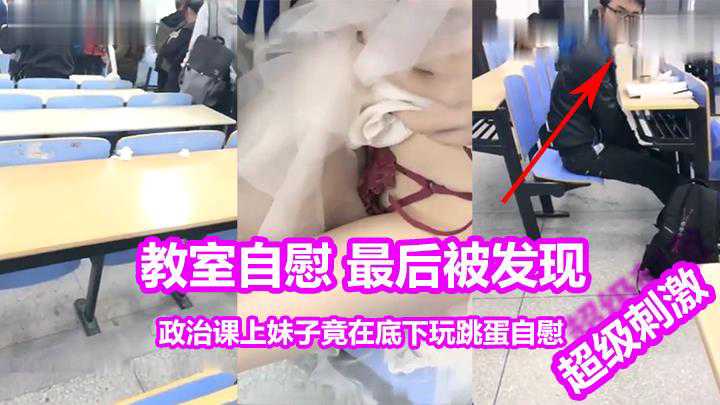 吃瓜-真实大一女学生教室自慰被男同学发现-学生自慰刺激