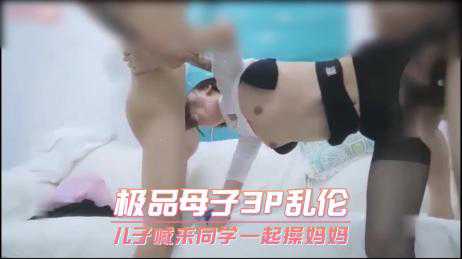 乱伦-儿子喊来同学一起操妈妈-多人丝袜母子