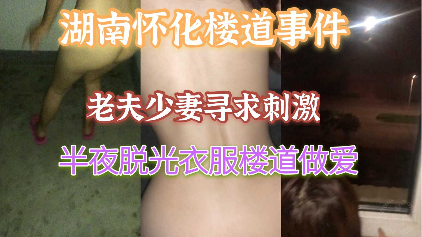 吃瓜-湖南怀化楼道事件 老夫少妻寻求刺激，半夜脱光衣服楼道做爱-楼道后入夫妻