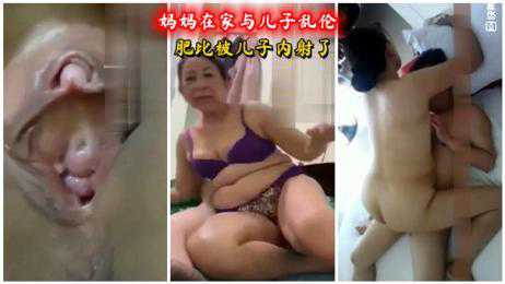 乱伦-【真实母子乱伦】妈妈在家与儿子乱伦 肥比被儿子内射了-母子无套内射