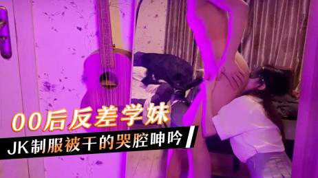 萝莉-00后反差学妹，JK制服被干的哭腔呻吟-骑乘丝袜JK