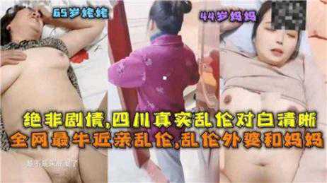 乱伦-四川真实乱伦,乱伦外婆和妈妈-母子传教对白