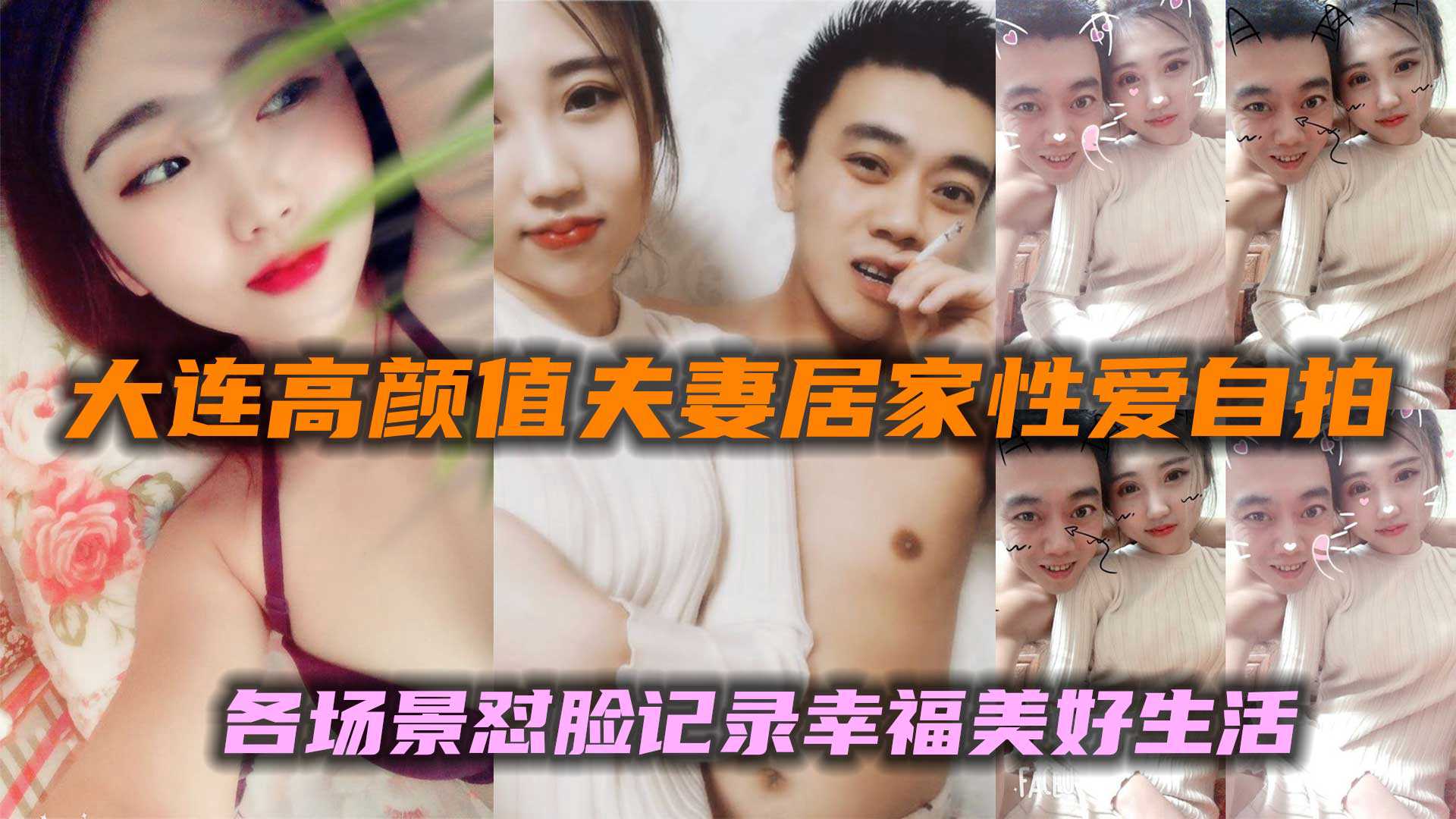 爆料-大连高颜值夫妻居家性爱自拍各场景怼脸记录幸福美好生活-夫妻做爱流出