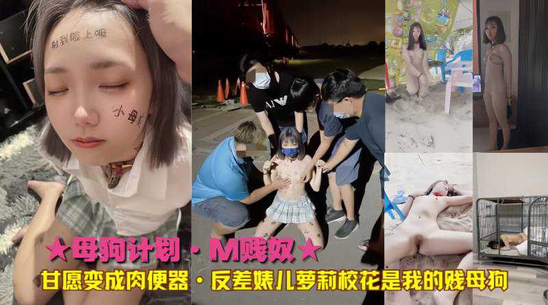 爆料-M贱奴甘愿变成肉便器·反差婊萝莉校花是我的贱母狗-母狗调教反差