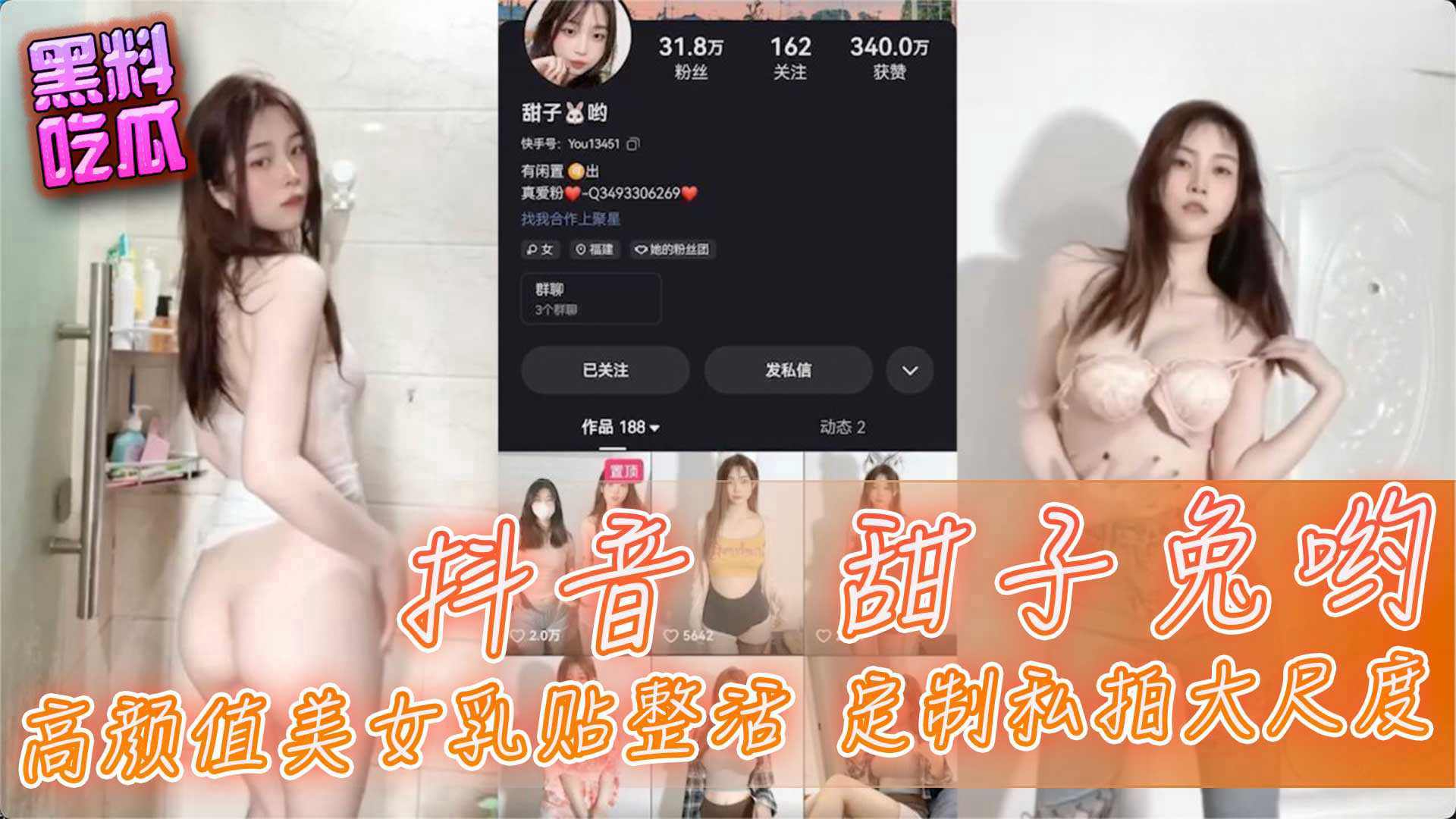 爆料-抖音甜子兔哟高颜值美女乳贴整活定制私拍大尺度-抖音网红私拍