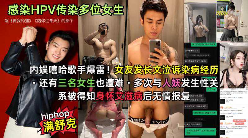 爆料-哈圈再传丑闻歌手满舒克被曝感染HPV还传染多位女生三观炸裂-明星做爱曝光