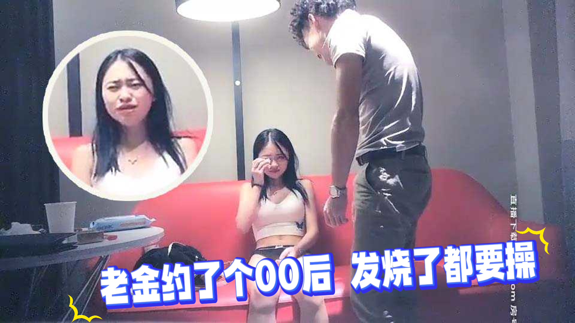 探花-老金约了个00后发烧了都要操干哭-少女后入传教