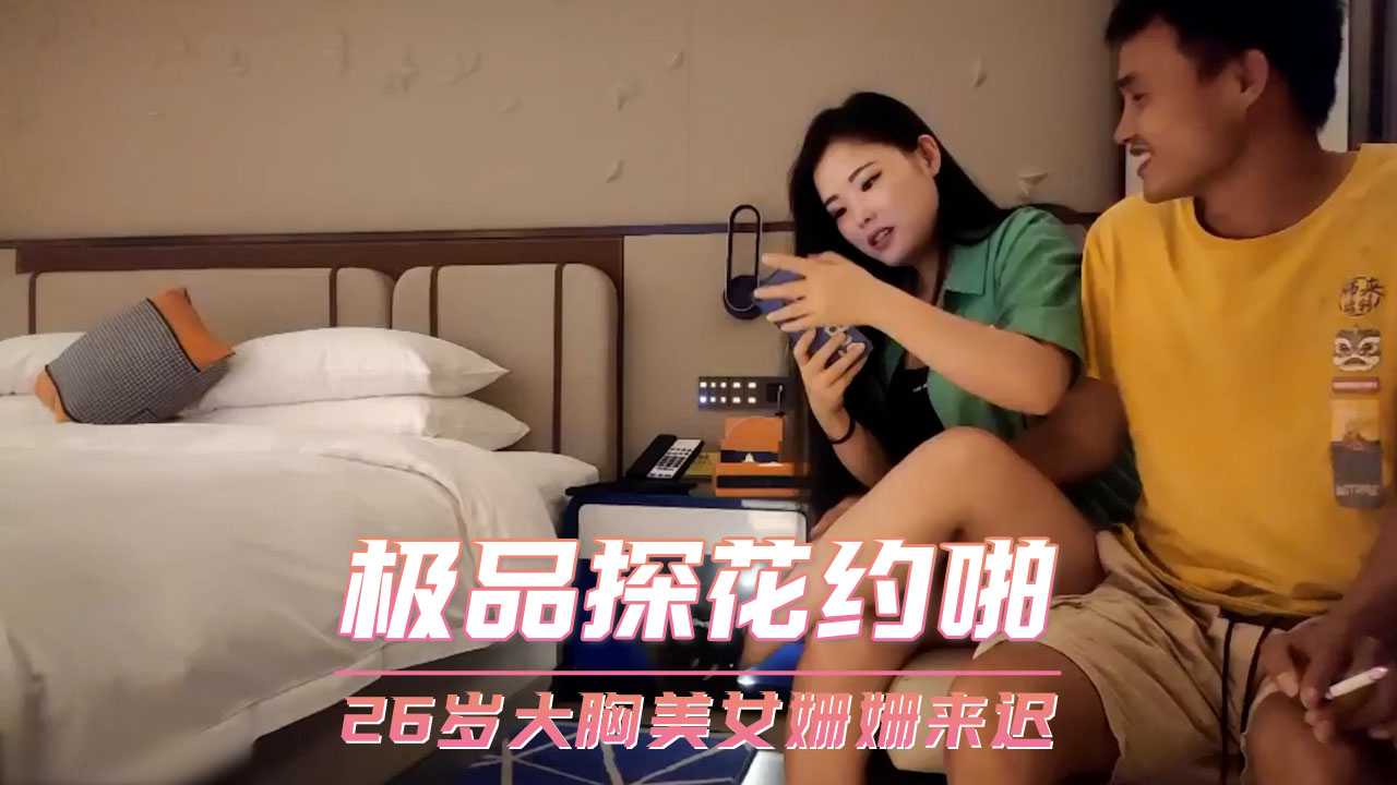 探花-大胸美女姗姗来迟-巨乳御姐后入