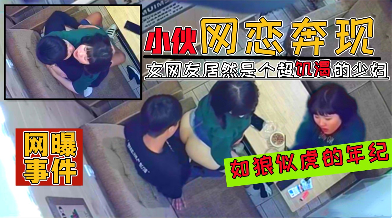 爆料-【网曝门事件】00后小伙网恋奔现30多岁美少妇，在饭店打炮视频遭全网疯传-少妇后入饭店