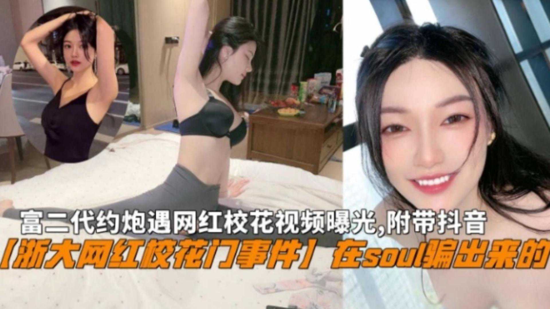 爆料-『浙大网红校花门』富二代在Soul骗出来网红校花私密视频曝光-校花约炮曝光