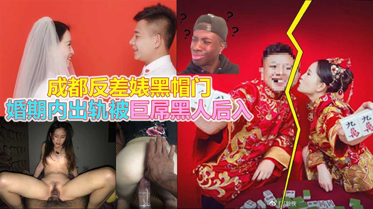 爆料-【成都黑帽门】 大骚逼少妇吴施蒙婚内偷情大屌黑鬼三观尽毁-少妇出轨偷情