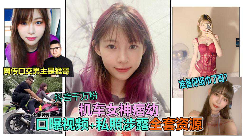 爆料-【抖音女神：痞幼】抖音大V千万粉机车女神“痞幼”私密裸照、口交视频泄露.-抖音网红泄密