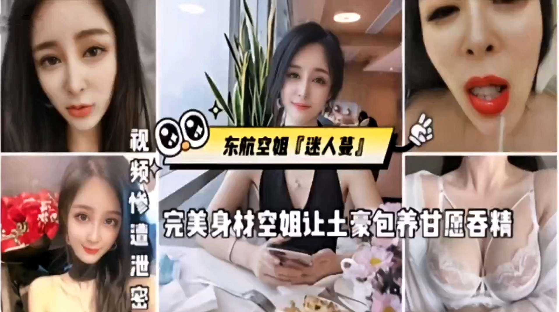爆料-《网爆门事件》东航空姐【迷人蔓】完美身材空姐让土豪包养甘愿吞精-空姐反差包养