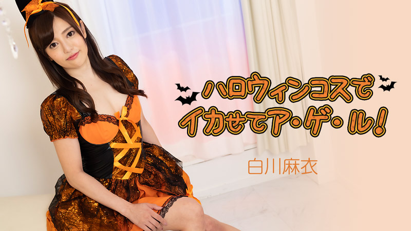 无码-heyzo_hd_2884_full-Age Lu 穿着万圣节服装-深喉传教骑乘