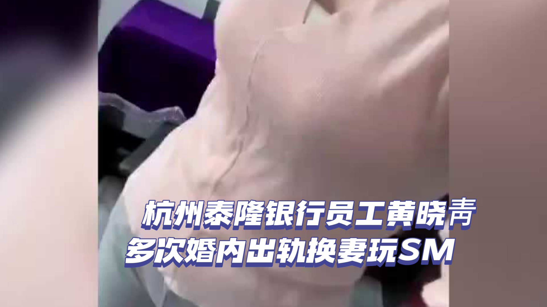爆料-杭州泰隆银行员工黄晓靑，多次婚内出轨换妻玩SM-传教少妇口交