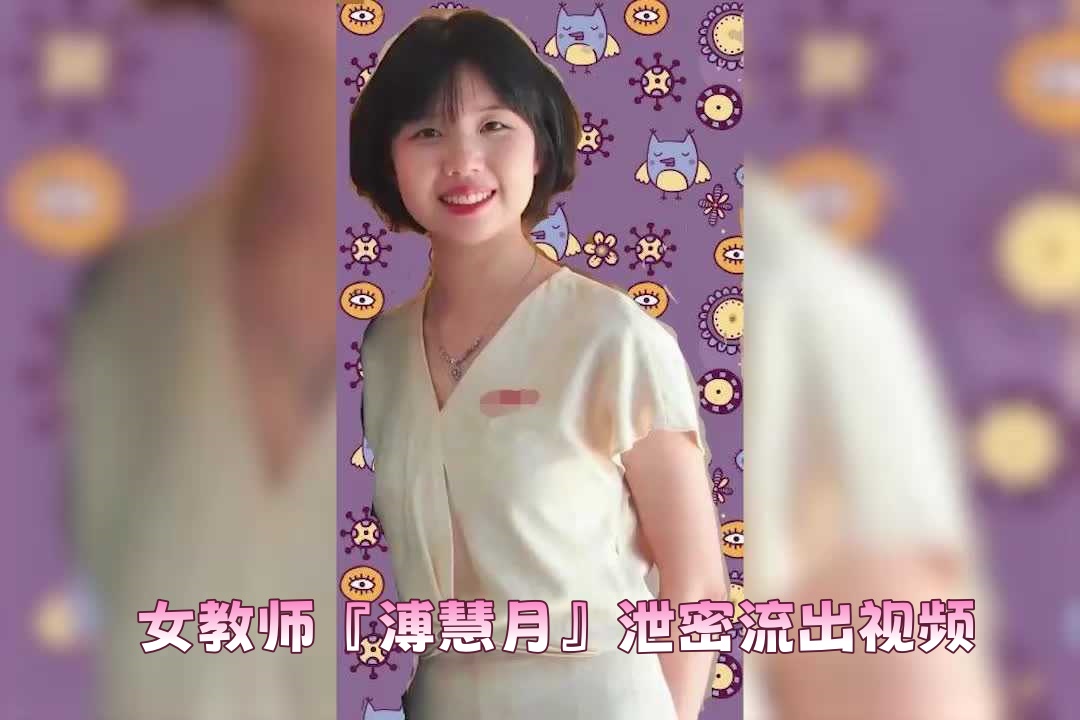 爆料-女教师『溥慧月』-高挑后入老师