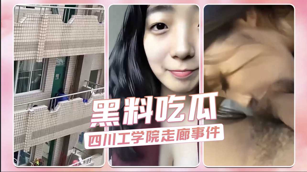 爆料-黑料吃瓜四川广元工业学院走廊事件等多部热点事件-校园偷拍合集