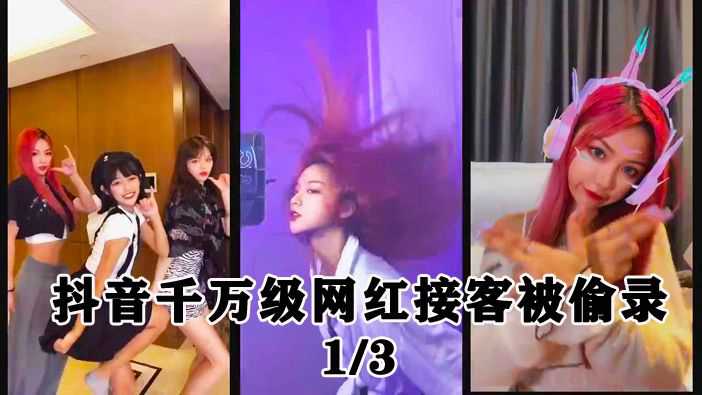 吃瓜-抖音千万粉丝网红接客视频外泄-网红泄密约炮