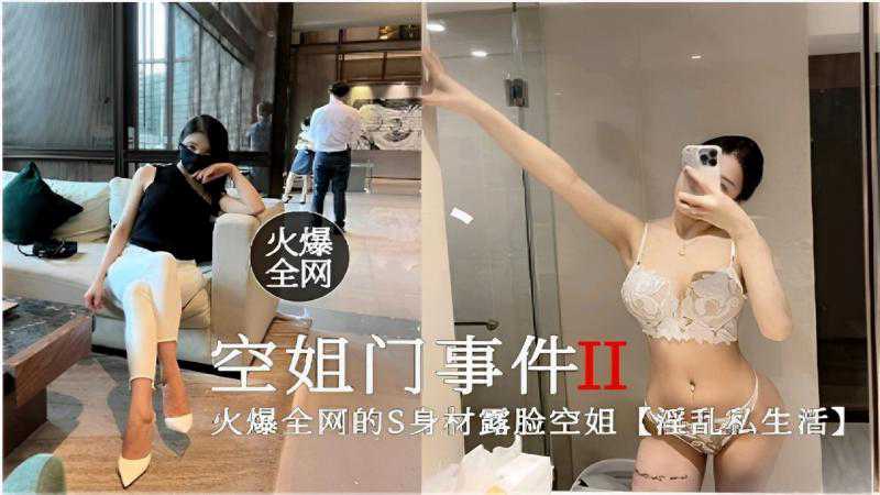吃瓜-火爆全网空姐门事件II火爆全网的S身材露脸空姐-空姐苗条口交