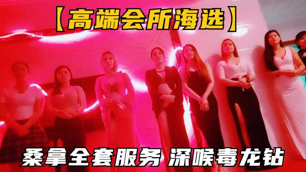探花-高级会所头牌技师海选，全套服务毒龙钻，深喉舒服再开操-深喉骑乘丝袜