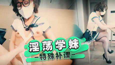 自拍-淫荡学妹的特殊补课-学生丝袜长腿