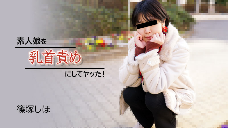 无码-heyzo_hd_2934_full-我通过玩弄一个素人女孩的乳头来操她-69后入传教