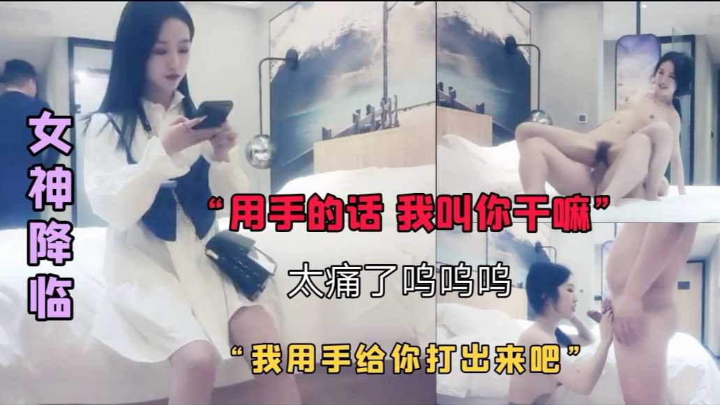 探花-女神降临 大叔一直不射 快操哭了“太痛了555 我给你打出来吧-女神嫩妹美乳