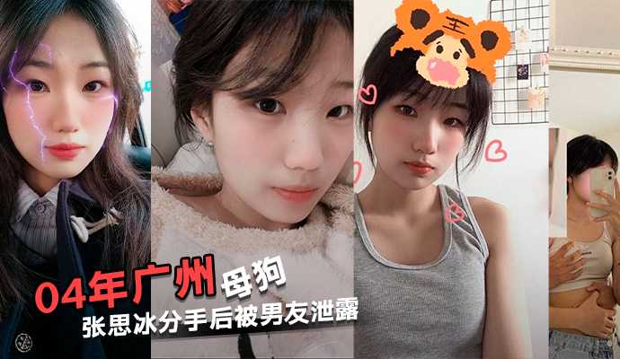 爆料-04年广州反差母狗张思冰主动拍性爱视频还要求男友舔-母狗反差情侣