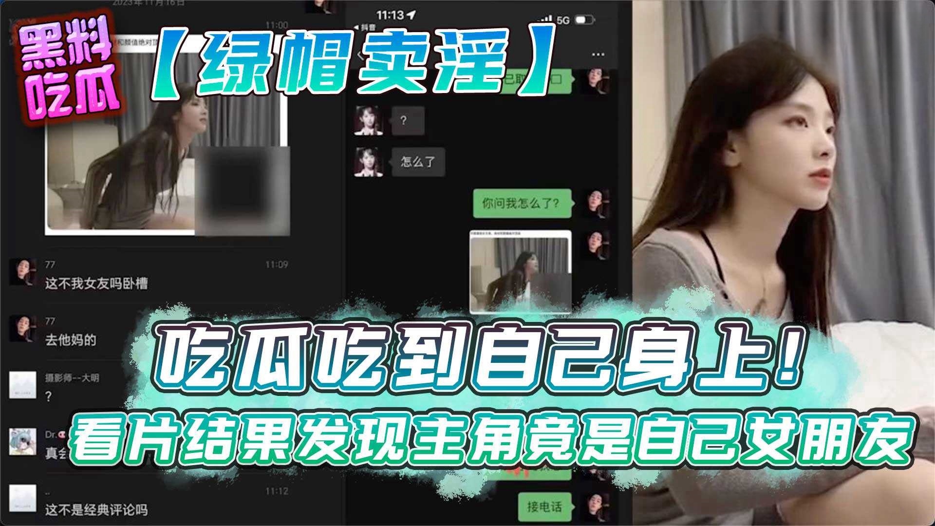 爆料-吃瓜吃到自己身上！ 看片结果发现主角竟是自己女朋友-后入苗条绿帽