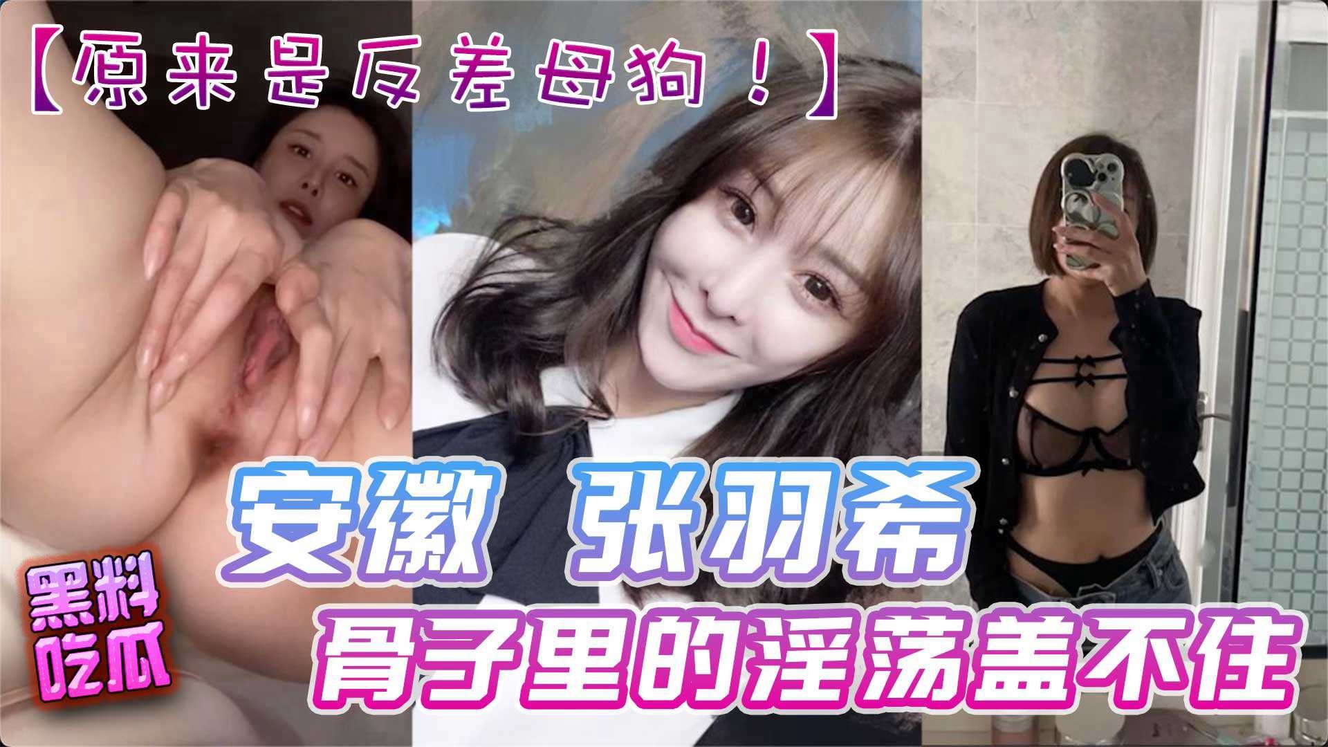 爆料-安徽 甜美女神 张羽希 原来是反差母狗 骨子里的淫荡盖不住-反差口交自慰