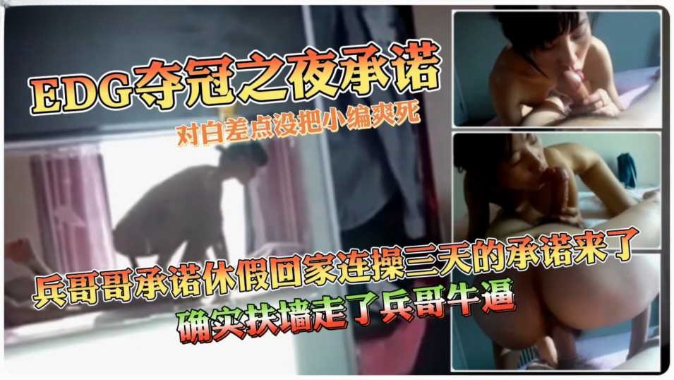 爆料-兵哥哥承诺休假回家连操三天被迫扶墙完成承诺对白极度淫乱-口交人妻淫荡