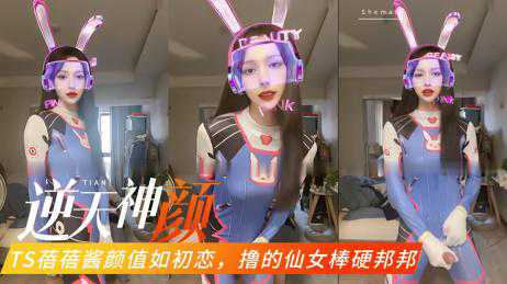 自拍-仙女姐姐对射：Ts蓓蓓酱甜美妖声，激情对射的快感体验-高挑人妖另类